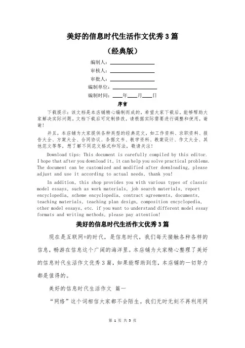 美好的信息时代生活作文优秀3篇