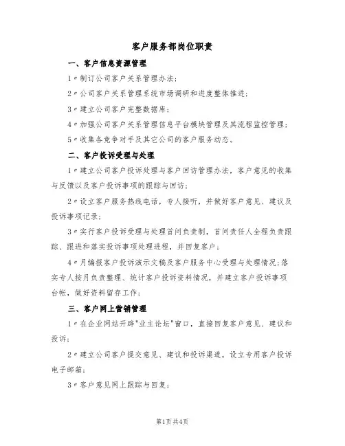 客户服务部岗位职责（2篇）