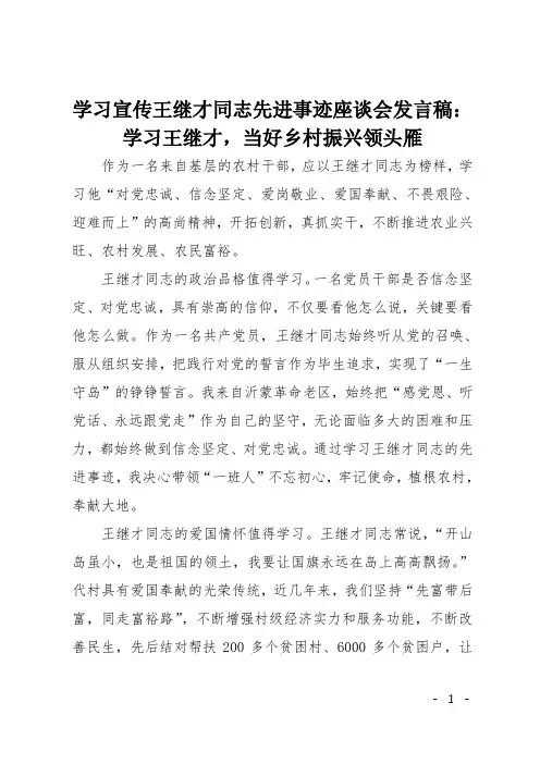 学习宣传王继才同志先进事迹座谈会发言稿：学习王继才,当好乡村振兴领头雁