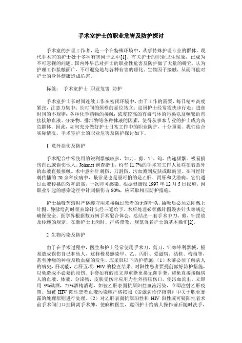 手术室护士的职业危害及防护探讨