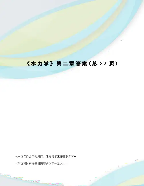 水力学第二章答案