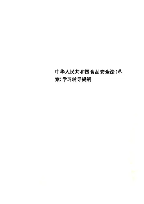 中华人民共和国食品安全法(草案)学习辅导提纲