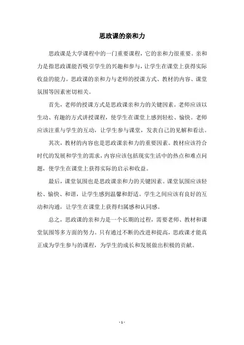 思政课的亲和力