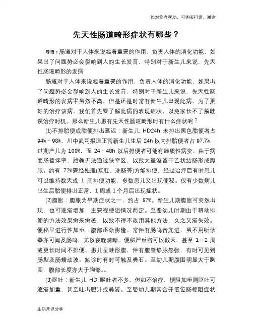 先天性肠道畸形症状有哪些？