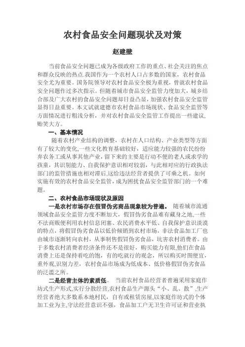 农村食品安全问题现状及对策