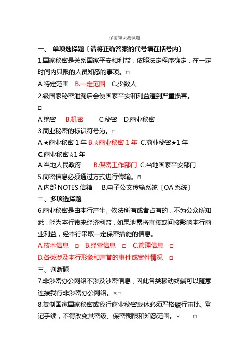 保密知识测试题