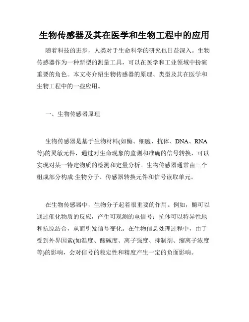 生物传感器及其在医学和生物工程中的应用