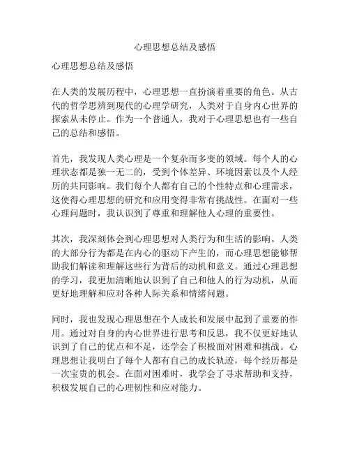心理思想总结及感悟