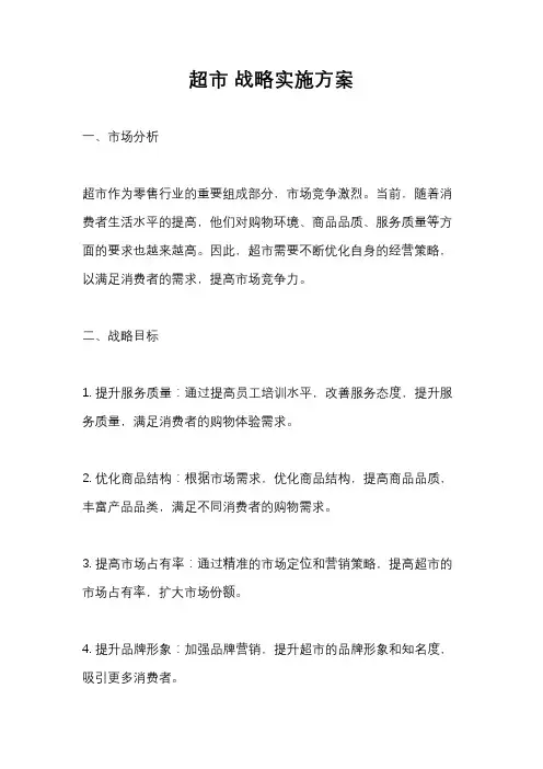 超市 战略实施方案