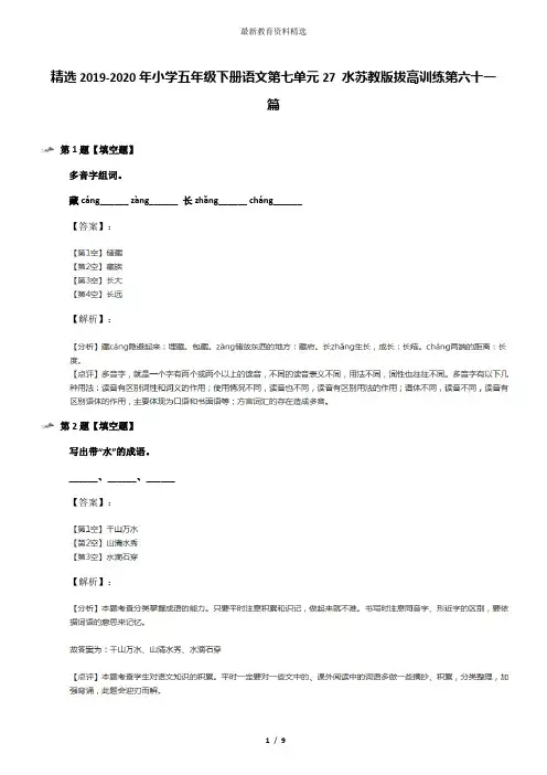 精选2019-2020年小学五年级下册语文第七单元27 水苏教版拔高训练第六十一篇
