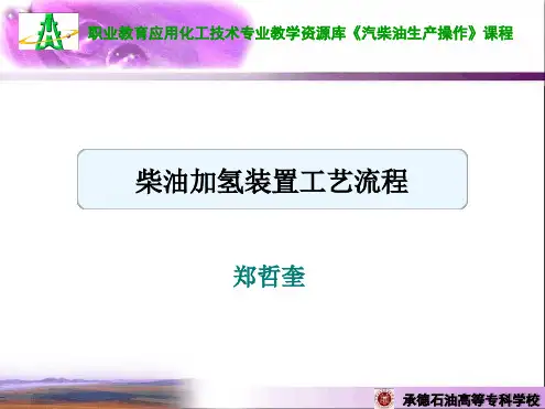 柴油加氢工艺流程精