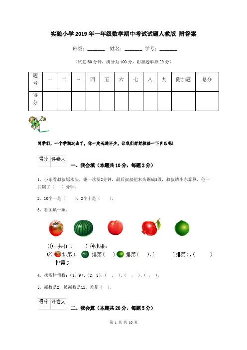 实验小学2019年一年级数学期中考试试题人教版 附答案