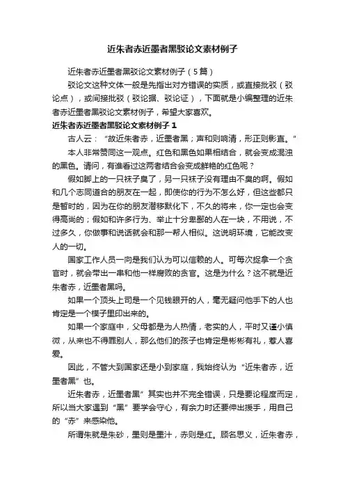 近朱者赤近墨者黑驳论文素材例子