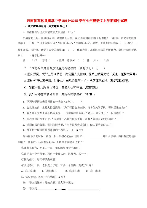 云南省石林县鹿阜中学2014-2015学年七年级上学期期中语文试题