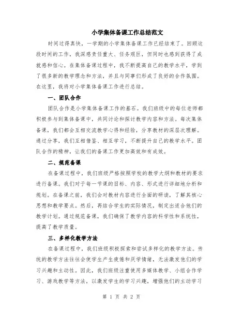 小学集体备课工作总结范文