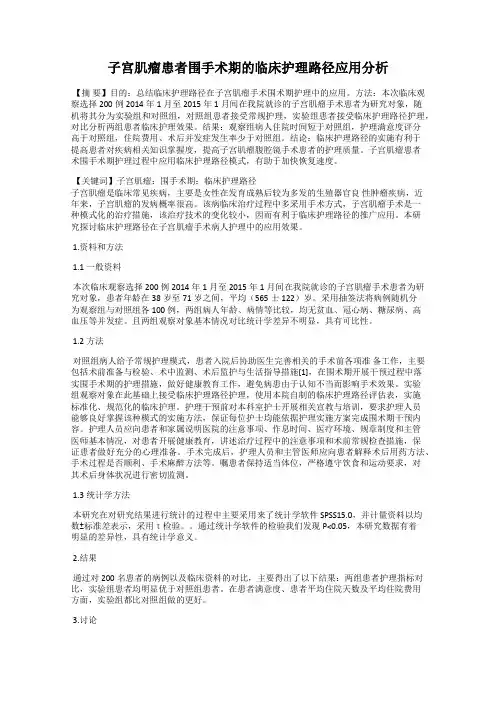 子宫肌瘤患者围手术期的临床护理路径应用分析