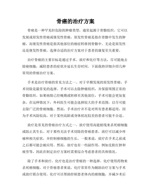骨癌的治疗方案