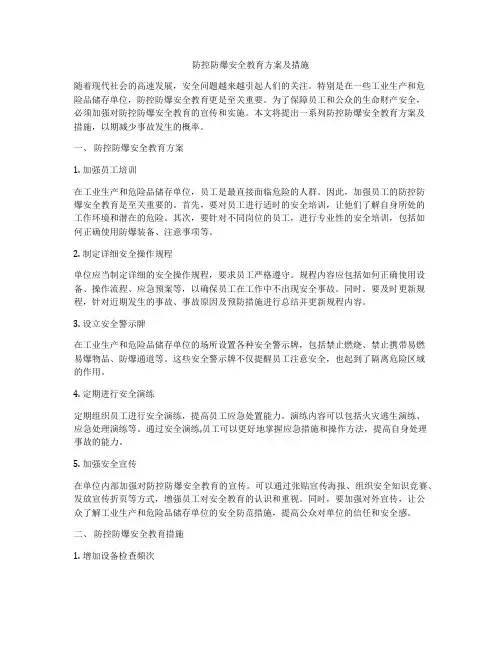 防控防爆安全教育方案及措施