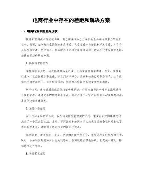 电商行业中存在的差距和解决方案