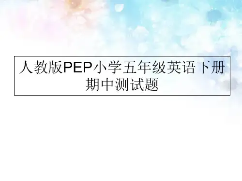 五年级英语下册英语课件-期中测试题含答案｜人教PEPX年秋 (共10张PPT)