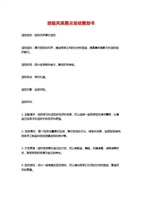班级风采展示活动策划书