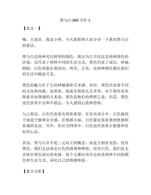黑与白600字作文