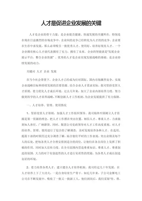 人才是促进企业发展的关键