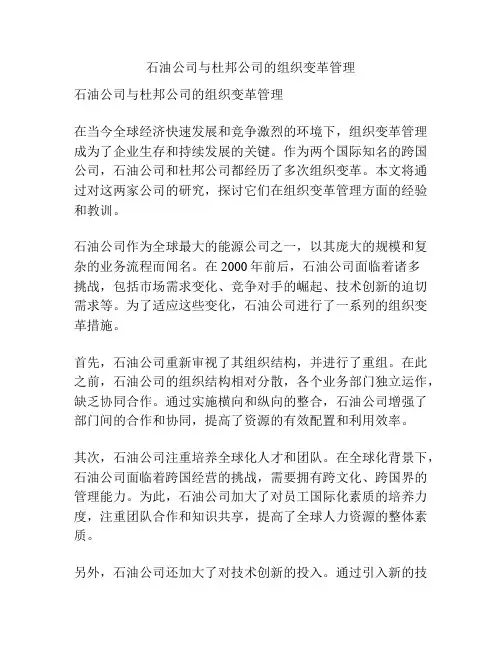 石油公司与杜邦公司的组织变革管理