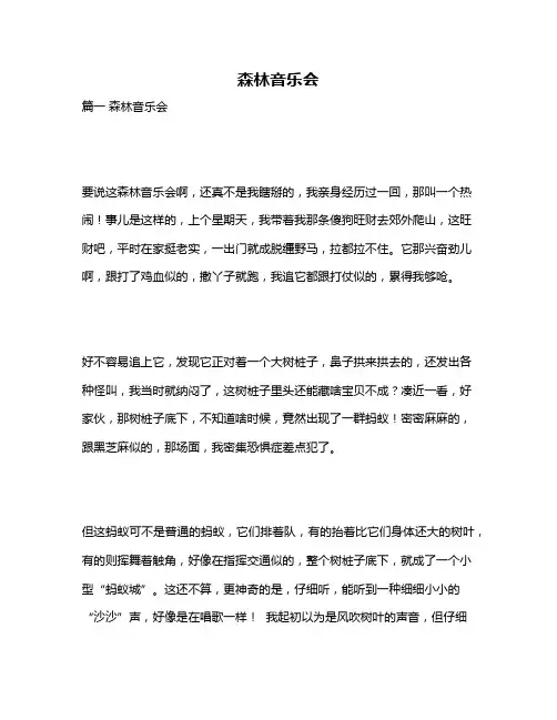 作文《森林音乐会》