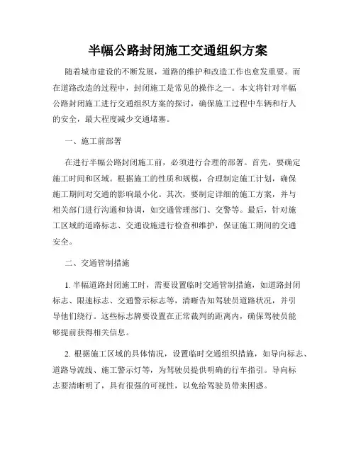 半幅公路封闭施工交通组织方案