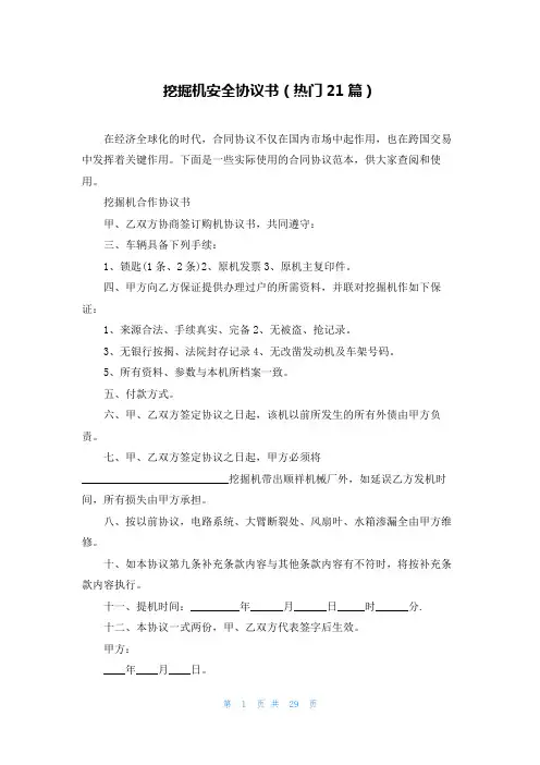 挖掘机安全协议书(热门21篇)