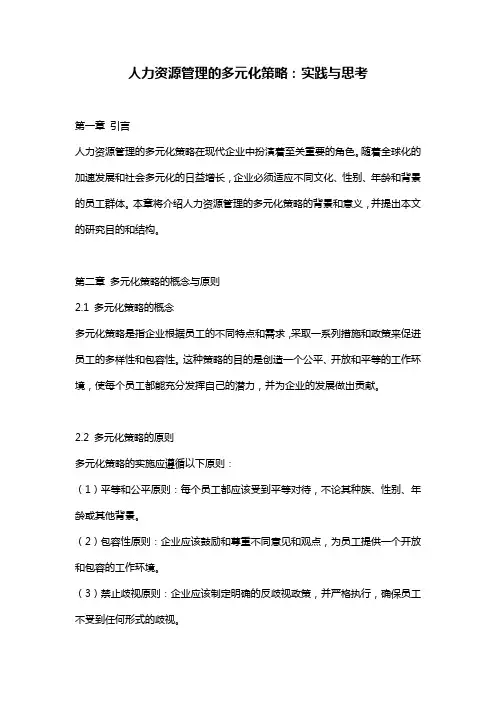 人力资源管理的多元化策略：实践与思考