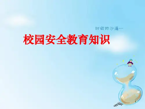 校园安全教育ppt课件