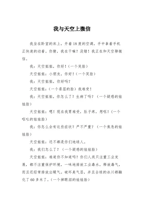 小学议论文作文：我与天空上微信2