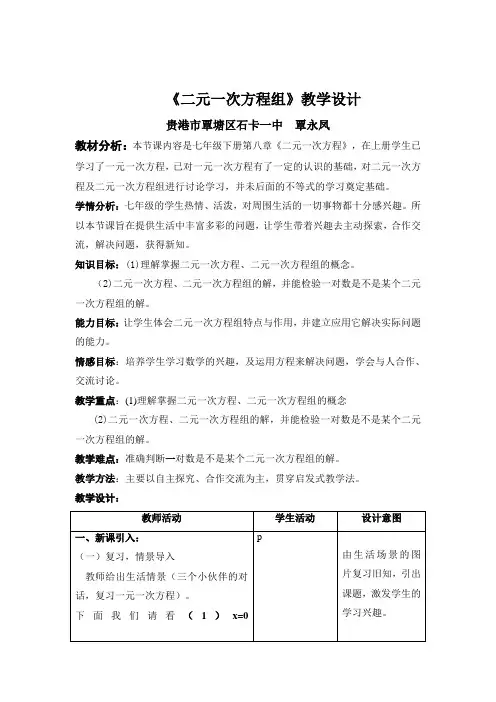 《二元一次方程组》教学设计及教学反思