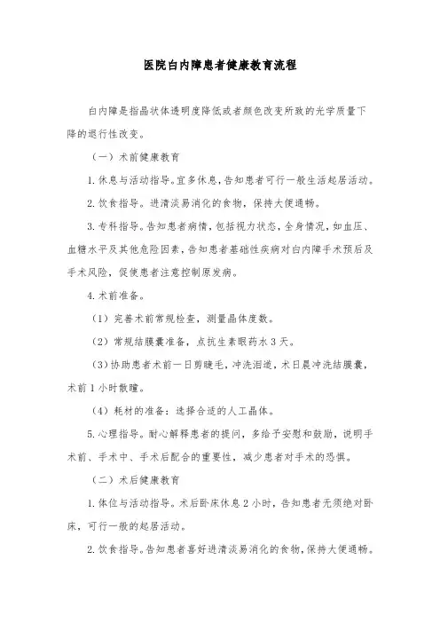 医院白内障患者健康教育流程