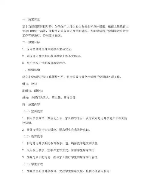 小学延迟开学详细预案模板
