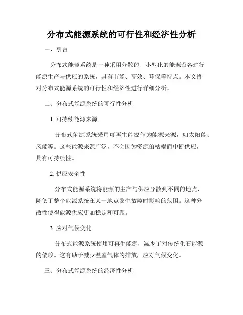 分布式能源系统的可行性和经济性分析