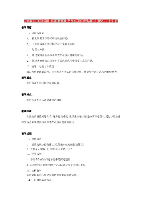 2019-2020年高中数学 3.4.2 基本不等式的应用 教案 苏教版必修5