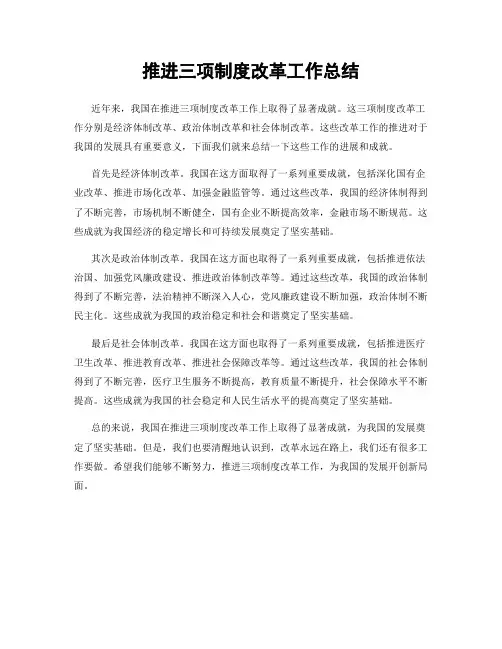 推进三项制度改革工作总结
