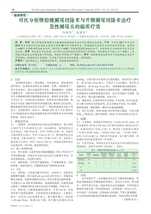 对比分析腹腔镜阑尾切除术与开腹阑尾切除术治疗急性阑尾炎的临床疗效