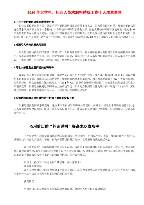 2020年大学生、社会人员求职招聘找工作个人注意事项