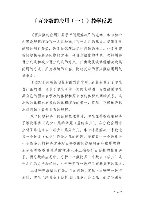 《百分数的应用(一)》教学反思