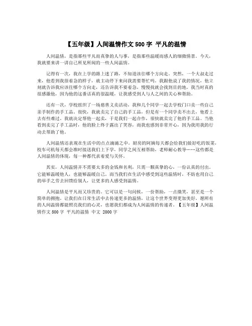【五年级】人间温情作文500字 平凡的温情