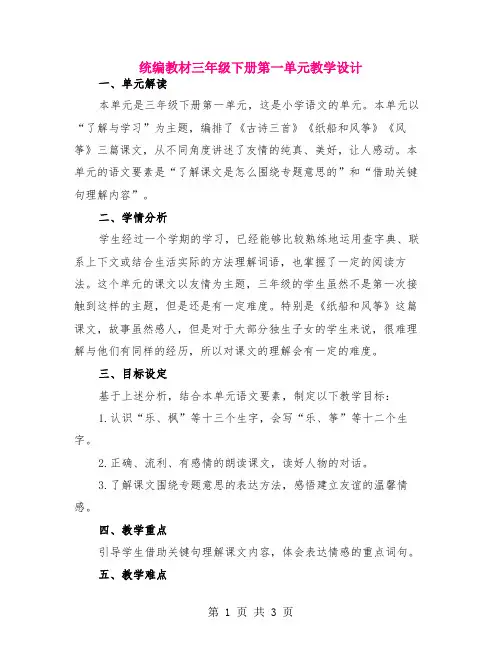 统编教材三年级下册第一单元教学设计