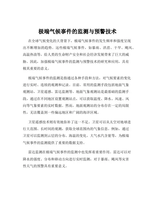 极端气候事件的监测与预警技术