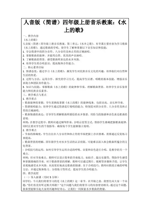 人音版(简谱)四年级上册音乐教案：《水上的歌》