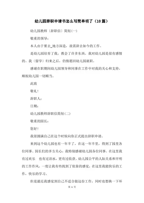 幼儿园辞职申请书怎么写简单明了(10篇)