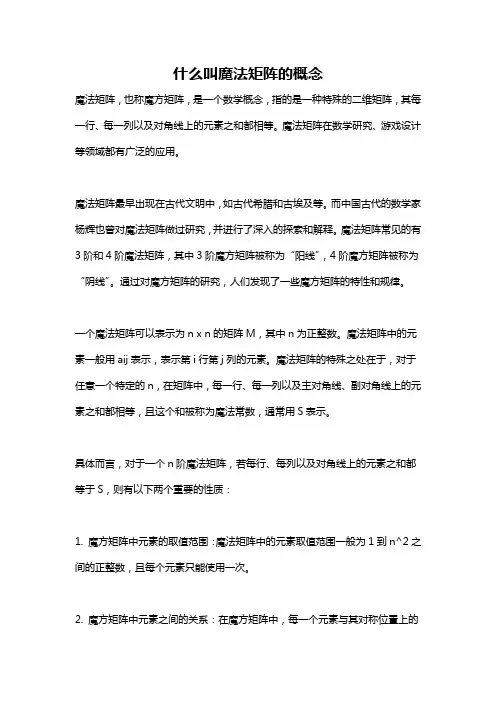 什么叫魔法矩阵的概念
