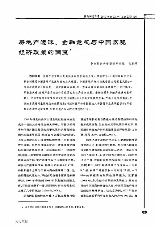 房地产泡沫、金融危机与中国宏观经济政策的调整